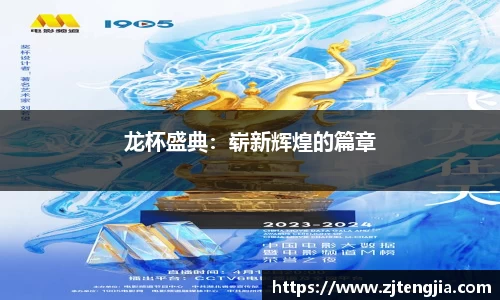 龙杯盛典：崭新辉煌的篇章