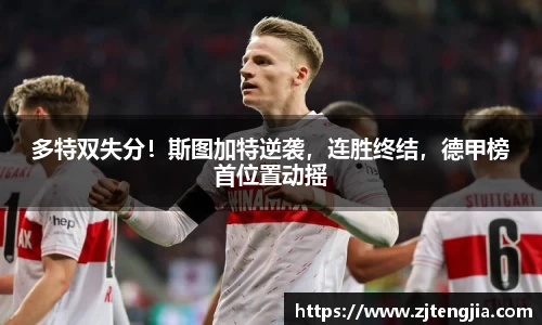 多特双失分！斯图加特逆袭，连胜终结，德甲榜首位置动摇