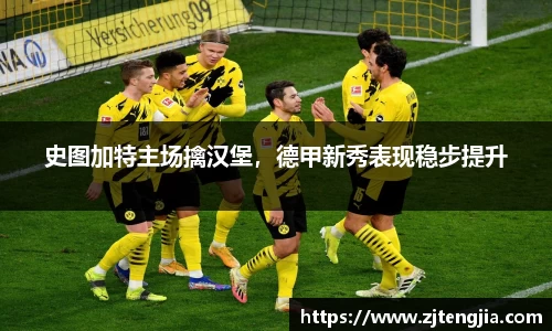 史图加特主场擒汉堡，德甲新秀表现稳步提升