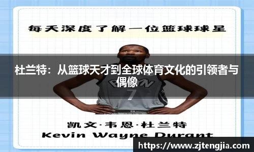 杜兰特：从篮球天才到全球体育文化的引领者与偶像