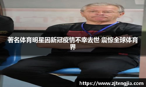 著名体育明星因新冠疫情不幸去世 震惊全球体育界