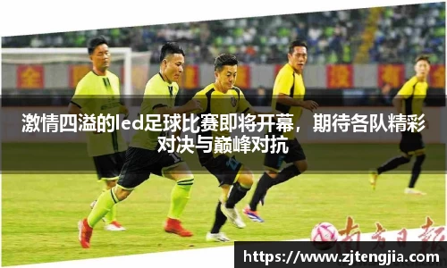 激情四溢的led足球比赛即将开幕，期待各队精彩对决与巅峰对抗