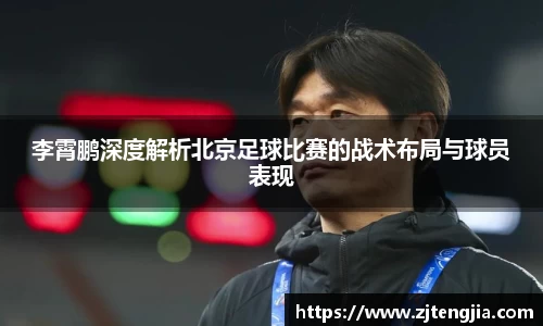 李霄鹏深度解析北京足球比赛的战术布局与球员表现