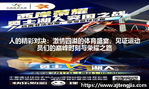 人的精彩对决：激情四溢的体育盛宴，见证运动员们的巅峰时刻与荣耀之路