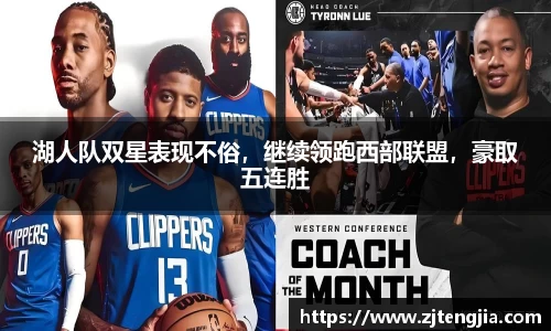 湖人队双星表现不俗，继续领跑西部联盟，豪取五连胜