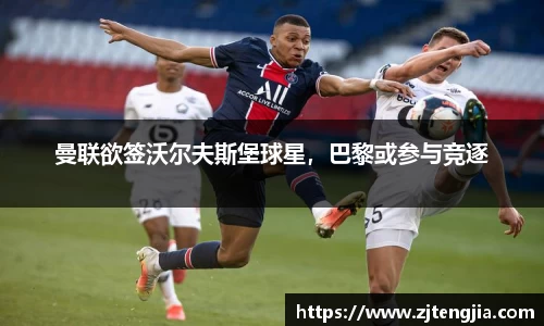曼联欲签沃尔夫斯堡球星，巴黎或参与竞逐