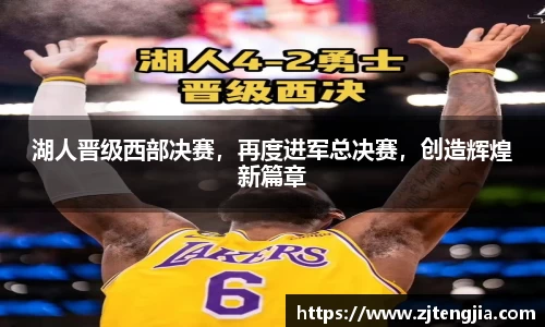 湖人晋级西部决赛，再度进军总决赛，创造辉煌新篇章