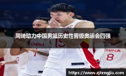 周琦助力中国男篮历史性晋级奥运会四强