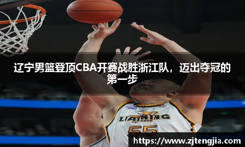 辽宁男篮登顶CBA开赛战胜浙江队，迈出夺冠的第一步