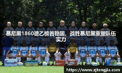 慕尼黑1860德乙榜首稳固，战胜慕尼黑重塑队伍实力