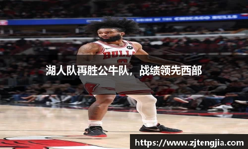 湖人队再胜公牛队，战绩领先西部