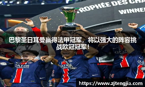 巴黎圣日耳曼赢得法甲冠军，将以强大的阵容挑战欧冠冠军！