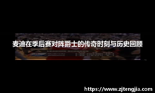 麦迪在季后赛对阵爵士的传奇时刻与历史回顾