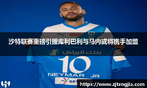 沙特联赛重磅引援库利巴利与马内或将携手加盟