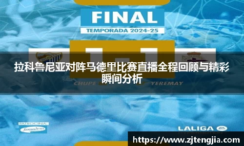 拉科鲁尼亚对阵马德里比赛直播全程回顾与精彩瞬间分析
