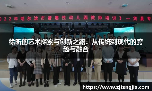 徐昕的艺术探索与创新之路：从传统到现代的跨越与融合
