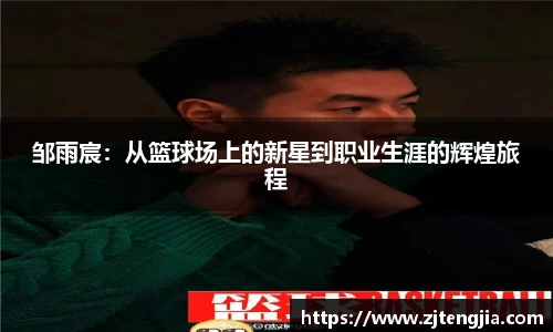 邹雨宸：从篮球场上的新星到职业生涯的辉煌旅程