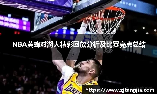 NBA黄蜂对湖人精彩回放分析及比赛亮点总结