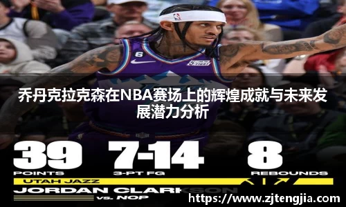 乔丹克拉克森在NBA赛场上的辉煌成就与未来发展潜力分析