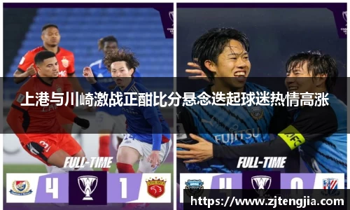 上港与川崎激战正酣比分悬念迭起球迷热情高涨