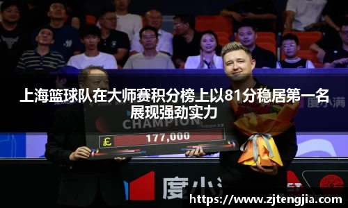 上海篮球队在大师赛积分榜上以81分稳居第一名展现强劲实力